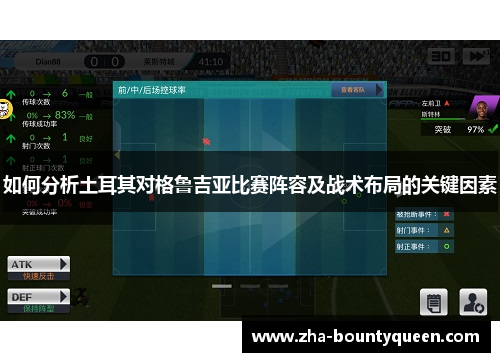 如何分析土耳其对格鲁吉亚比赛阵容及战术布局的关键因素