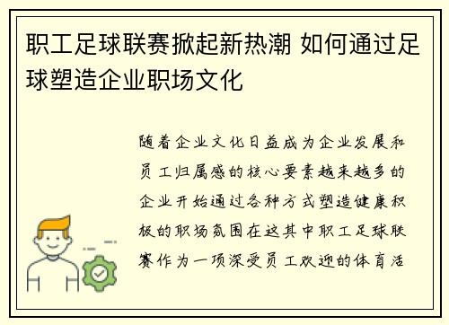 职工足球联赛掀起新热潮 如何通过足球塑造企业职场文化