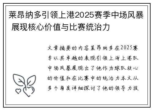 莱昂纳多引领上港2025赛季中场风暴 展现核心价值与比赛统治力