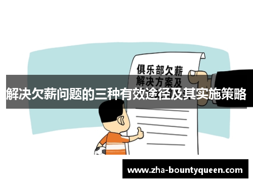 解决欠薪问题的三种有效途径及其实施策略