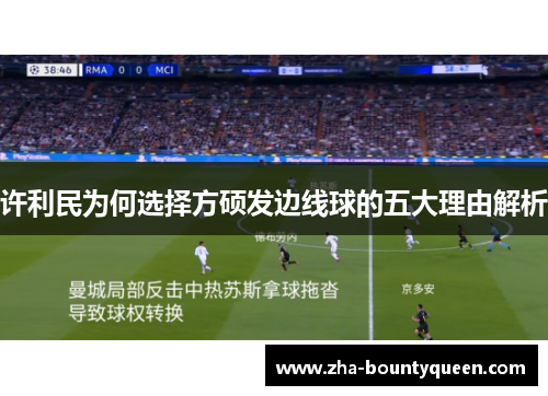 许利民为何选择方硕发边线球的五大理由解析