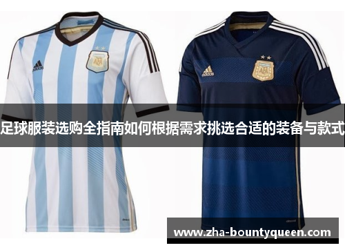 足球服装选购全指南如何根据需求挑选合适的装备与款式