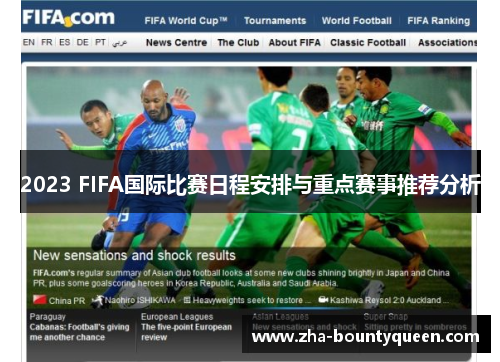 2023 FIFA国际比赛日程安排与重点赛事推荐分析