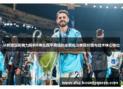 从数据到影响力解析B席在西甲赛场的全面统治表现价值与战术核心地位