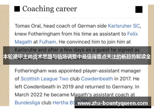 本轮德甲主帅战术思路与临场调整中最值得重点关注的新趋势解读全