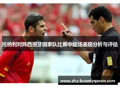 托纳利对阵西班牙国家队比赛中临场表现分析与评估