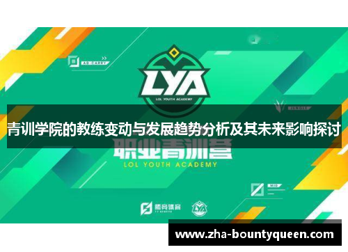青训学院的教练变动与发展趋势分析及其未来影响探讨