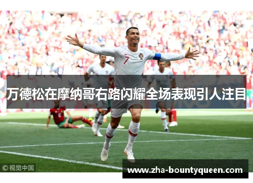 万德松在摩纳哥右路闪耀全场表现引人注目