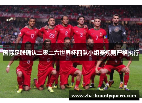 国际足联确认二零二六世界杯四队小组赛规则严格执行