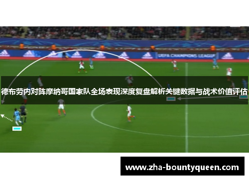 德布劳内对阵摩纳哥国家队全场表现深度复盘解析关键数据与战术价值评估 德布劳内对阵摩纳哥国家队全场表现深度复盘解析关键数据与战术价值评估