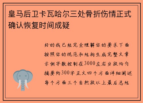 皇马后卫卡瓦哈尔三处骨折伤情正式确认恢复时间成疑