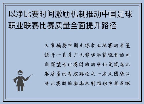 以净比赛时间激励机制推动中国足球职业联赛比赛质量全面提升路径 以净比赛时间激励机制推动中国足球职业联赛比赛质量全面提升路径