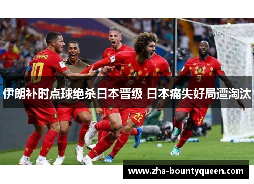 伊朗补时点球绝杀日本晋级 日本痛失好局遭淘汰 伊朗补时点球绝杀日本晋级 日本痛失好局遭淘汰