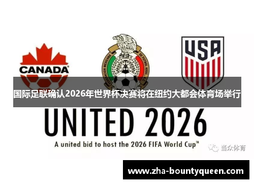 国际足联确认2026年世界杯决赛将在纽约大都会体育场举行