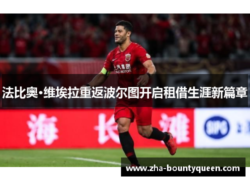 法比奥·维埃拉重返波尔图开启租借生涯新篇章