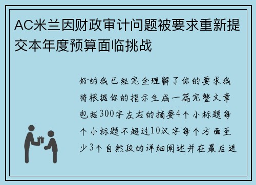 AC米兰因财政审计问题被要求重新提交本年度预算面临挑战