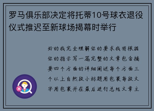 罗马俱乐部决定将托蒂10号球衣退役仪式推迟至新球场揭幕时举行