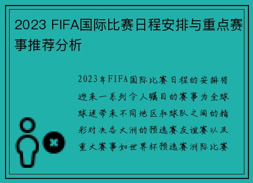 2023 FIFA国际比赛日程安排与重点赛事推荐分析