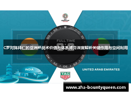 C罗对阵拜仁的亚洲杯战术价值与体系博弈深度解析关键作用与空间利用