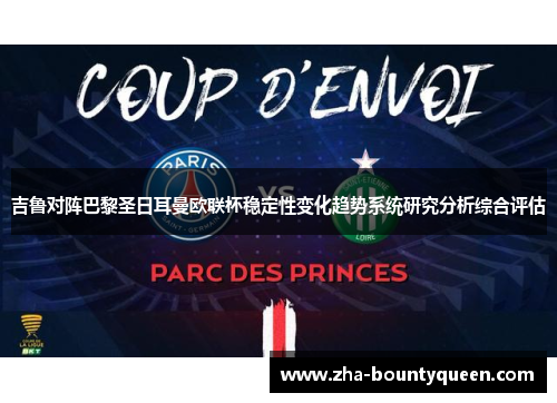 吉鲁对阵巴黎圣日耳曼欧联杯稳定性变化趋势系统研究分析综合评估
