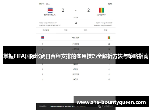 掌握FIFA国际比赛日赛程安排的实用技巧全解析方法与策略指南