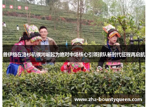 普伊格在洛杉矶银河崛起为绝对中场核心引领球队新时代征程再启航 普伊格在洛杉矶银河崛起为绝对中场核心引领球队新时代征程再启航