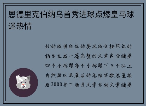 恩德里克伯纳乌首秀进球点燃皇马球迷热情