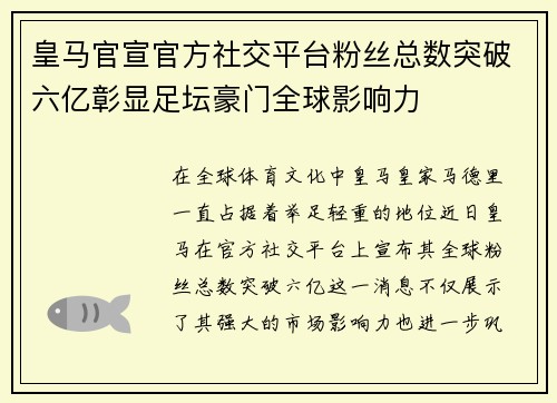 皇马官宣官方社交平台粉丝总数突破六亿彰显足坛豪门全球影响力