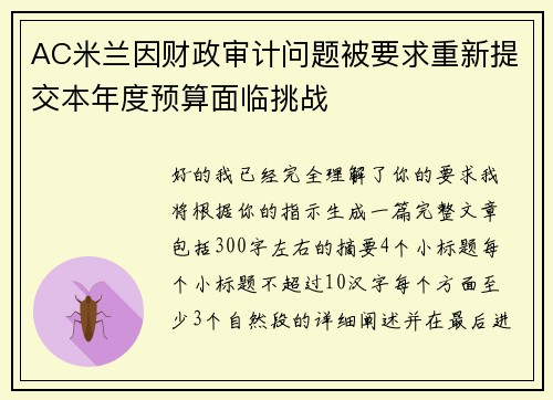 AC米兰因财政审计问题被要求重新提交本年度预算面临挑战 AC米兰因财政审计问题被要求重新提交本年度预算面临挑战