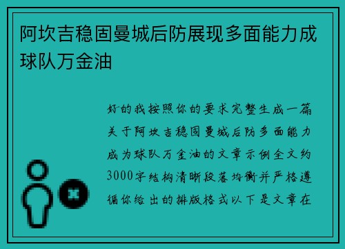 阿坎吉稳固曼城后防展现多面能力成球队万金油
