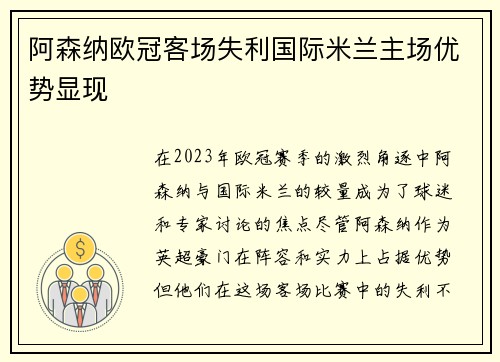 阿森纳欧冠客场失利国际米兰主场优势显现