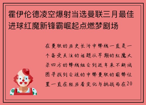 霍伊伦德凌空爆射当选曼联三月最佳进球红魔新锋霸崛起点燃梦剧场
