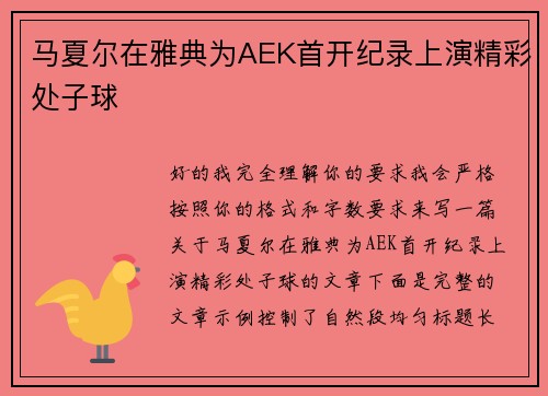 马夏尔在雅典为AEK首开纪录上演精彩处子球