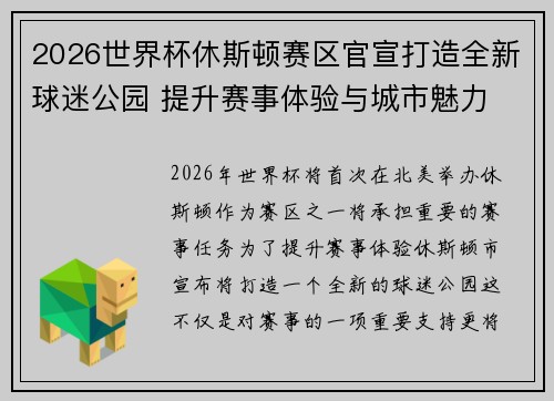 2026世界杯休斯顿赛区官宣打造全新球迷公园 提升赛事体验与城市魅力