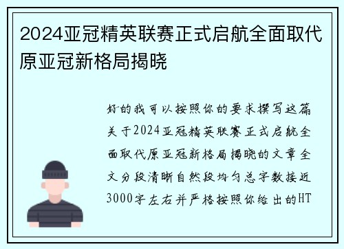 2024亚冠精英联赛正式启航全面取代原亚冠新格局揭晓