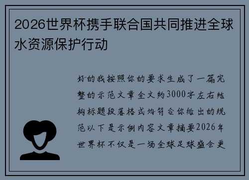 2026世界杯携手联合国共同推进全球水资源保护行动