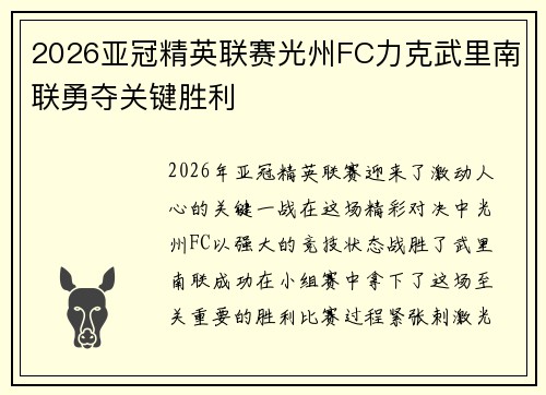 2026亚冠精英联赛光州FC力克武里南联勇夺关键胜利