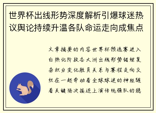 世界杯出线形势深度解析引爆球迷热议舆论持续升温各队命运走向成焦点讨论