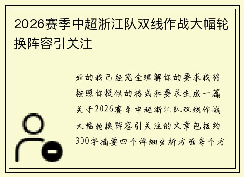 2026赛季中超浙江队双线作战大幅轮换阵容引关注