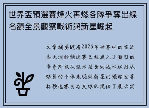 世界盃預選賽烽火再燃各隊爭奪出線名額全景觀察戰術與新星崛起