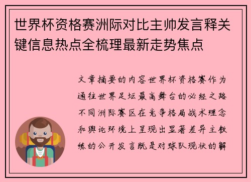 世界杯资格赛洲际对比主帅发言释关键信息热点全梳理最新走势焦点