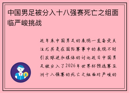中国男足被分入十八强赛死亡之组面临严峻挑战