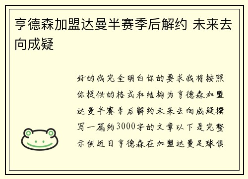 亨德森加盟达曼半赛季后解约 未来去向成疑