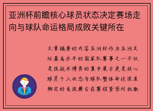 亚洲杯前瞻核心球员状态决定赛场走向与球队命运格局成败关键所在