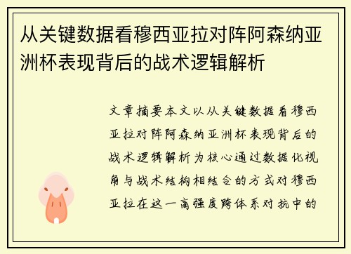 从关键数据看穆西亚拉对阵阿森纳亚洲杯表现背后的战术逻辑解析