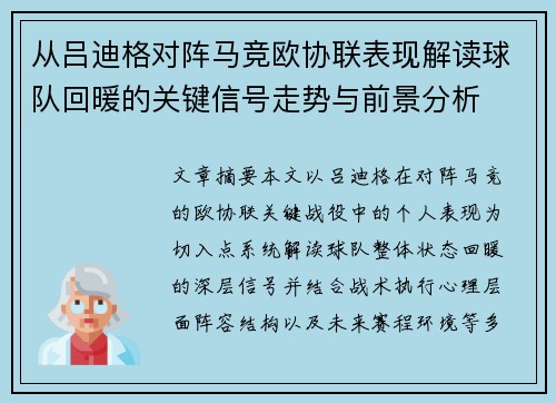 从吕迪格对阵马竞欧协联表现解读球队回暖的关键信号走势与前景分析
