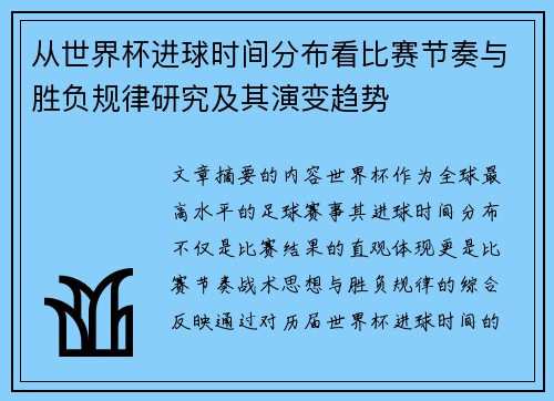 从世界杯进球时间分布看比赛节奏与胜负规律研究及其演变趋势