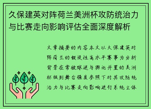 久保建英对阵荷兰美洲杯攻防统治力与比赛走向影响评估全面深度解析