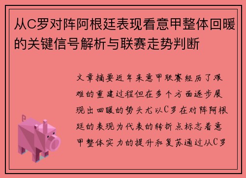 从C罗对阵阿根廷表现看意甲整体回暖的关键信号解析与联赛走势判断