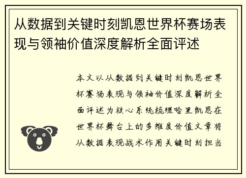 从数据到关键时刻凯恩世界杯赛场表现与领袖价值深度解析全面评述